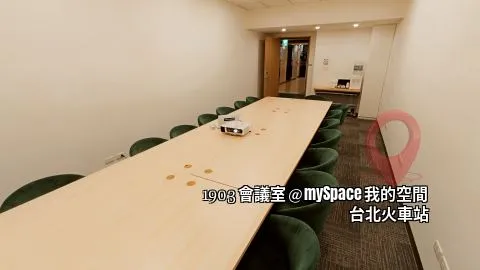 1903會議室