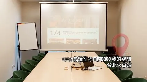 1903會議室